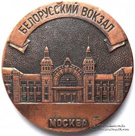 Белорусский вокзал. Москва