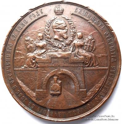 В память открытия Сурамского тоннеля. 1890 г. 