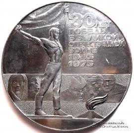 30 лет победы в Великой Отечественной Войне.