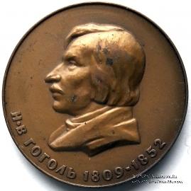 Гоголь Н.В. (ЛМД)