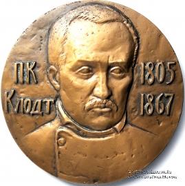 Клодт П.К. (ЛМД)