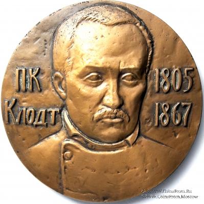 Клодт П.К. (ЛМД)