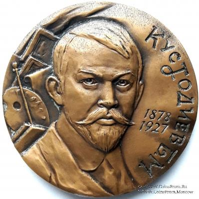 Кустодиев Б.М. (ЛМД)