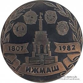 175 лет ИЖМАШ