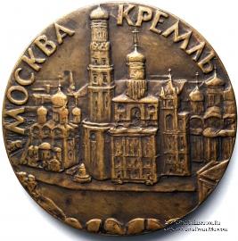 Москва Кремль 1961