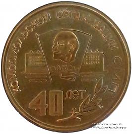 40 лет комсомольской организации СМП