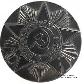 40 лет победы в Великой Отечественной Войне.