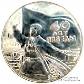 40 лет победы в Великой Отечественной Войне.