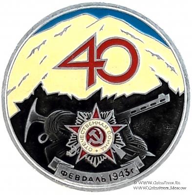 40 лет битвы за Кавказ.