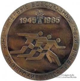 Летние юношеские спортивные игры