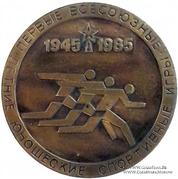 Летние юношеские спортивные игры