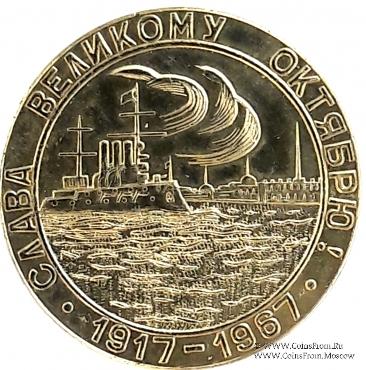 50 лет Октябрю