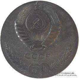 60 лет СССР