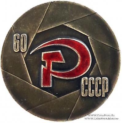 60 лет СССР