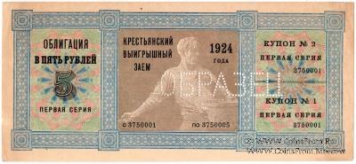 5 рублей 1924 г. (ОБРАЗЕЦ)
