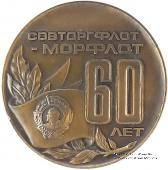 60 лет Совторгфлоту. ЛМД