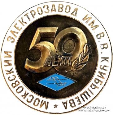 Московский электрозавод им. В.В. Куйбышева