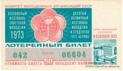 50 копеек 1973 г.