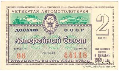 1 рубль 1969 г. (Выпуск 2).