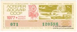 50 копеек 1977 г. (Выпуск 1).