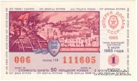 50 копеек 1985 г. (Выпуск 1).