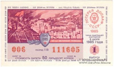 50 копеек 1985 г. (Выпуск 1).