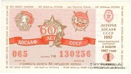 50 копеек 1987 г. (Выпуск 1).