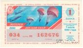 50 копеек 1990 г. (Выпуск 1).