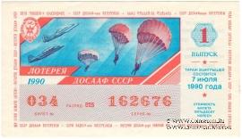 50 копеек 1990 г. (Выпуск 1).