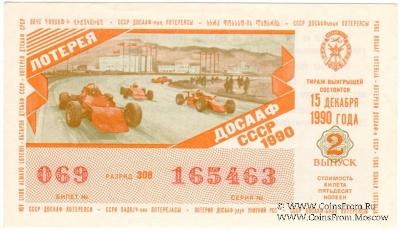 50 копеек 1990 г. (Выпуск 2).