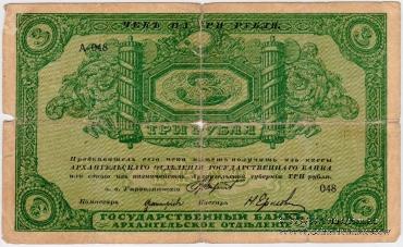 3 рубля 1918 г. БРАК