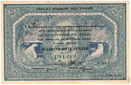 25 рублей 1918 г.