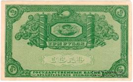 3 рубля 1918 г. БРАК