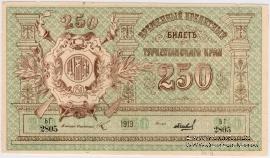 250 рублей 1919 г.