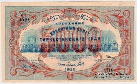 5.000 рублей 1920 г.