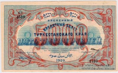 5.000 рублей 1920 г.