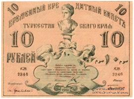 10 рублей 1918 г.