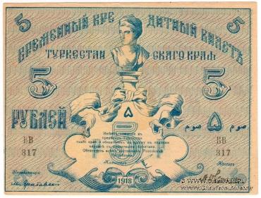 5 рублей 1918 г.