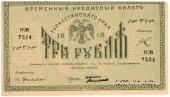 3 рубля 1918 г.