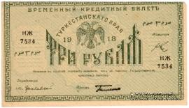 3 рубля 1918 г.