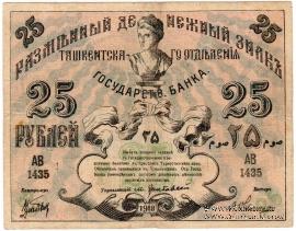 25 рублей 1918 г.