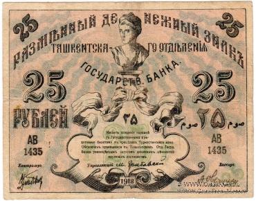 25 рублей 1918 г.