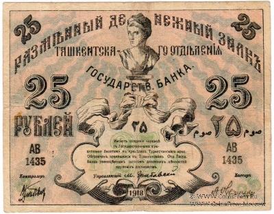 25 рублей 1918 г.