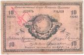 10 рублей 1918 г.