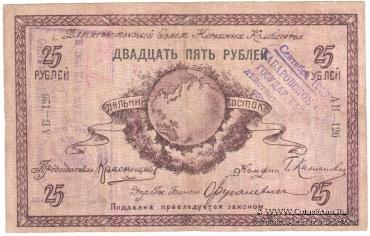 25 рублей 1918 г.