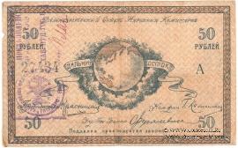 50 рублей 1918 г.