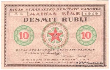 10 рублей 1919 г. (Рига)