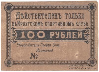 100 рублей б/д (Иркутск)