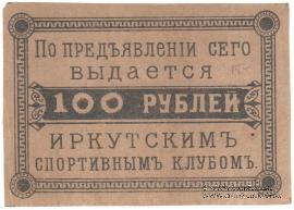 100 рублей б/д (Иркутск)