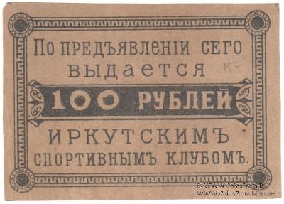 100 рублей б/д (Иркутск)